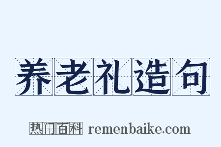 养老礼造句是什么意思的图片
